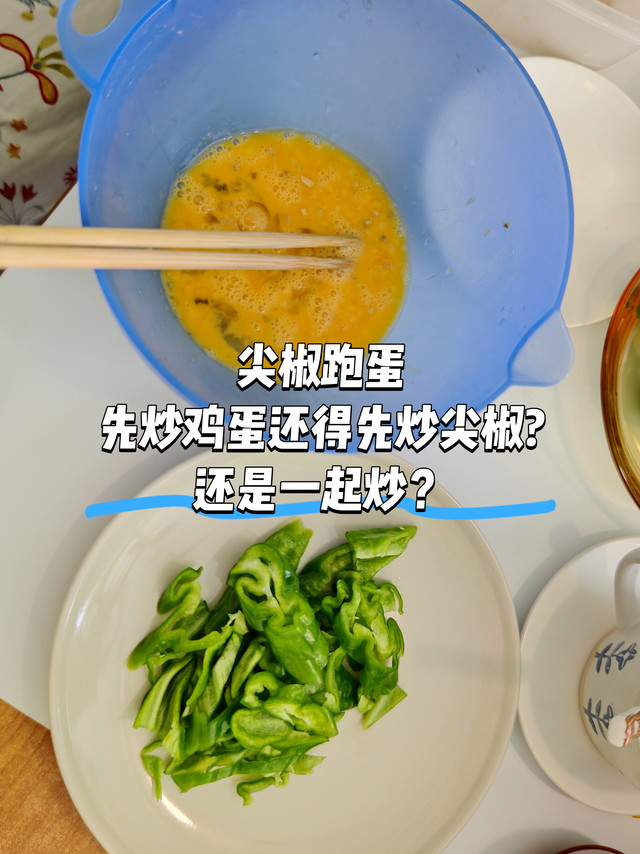 第一次做尖椒炒蛋！先炒蛋还是先炒尖椒?