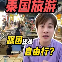 泰国游到底跟团还是自由行？又有哪些坑呢？ #泰国 #泰国旅游