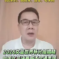 2026女篮世界杯中国跟美国同组，决赛前不会跟美国交手迎利好 女篮世界杯中国上上签，篮协说服宫鲁鸣放下恩怨补强中国女篮阵容，为球迷再拿一次奖牌。 #女篮世界杯#中国女篮 #宫鲁鸣#李梦 #杨力维
