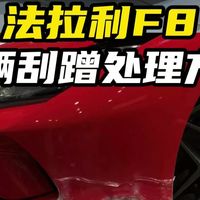 法拉利F8车辆刮蹭处理方案