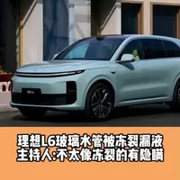 理想L6玻璃水管被冻裂漏液  主持人：不太像冻裂的有隐瞒 #理想 #理想L6 #汽车投诉