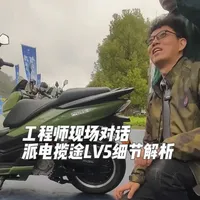 工程师现场对话 派电揽途LV5细节讲解，5000瓦片+10000瓦峰值+100加极速+高低座位+宽大脚踏+150cc风冷增程器，实测续航500公里#增程式电动车 #揽途LV5 #派电科技 #摩旅 #长续航