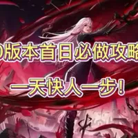 80版本第一天别乱玩!最省时间的开荒流程 DNF手游80版本上线第一天不知道干嘛?这份超详细攻略帮你少走弯路!
主线、深渊、小号养大号、福利领取、周本规划,一步到位直接照抄!
看完第一天就能快人一步,泰拉赚满,毕业更快!
#DNF手游 #DNF手游80版本 #DNF手游攻略 #DNF手游开荒 #游戏破壁计划