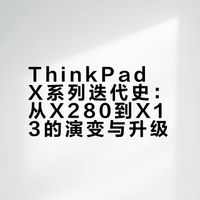 ThinkPad X280之后最终迭代为X13系列