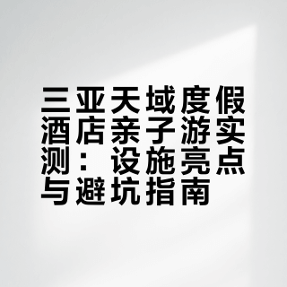 三亚带娃不费妈！天域这波真的赢麻了😭