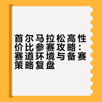 首尔PB🏃🏻‍♀️高性价比海外马拉松攻略分享…