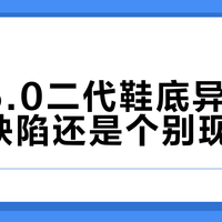 必迈5.0二代鞋底异响：设计缺陷还是个别现象？1300+用户观点大PK