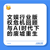 文娱行业里面，上一个因侵权而彻底凉了很多年到现在也没恢复很好的是音乐，现在在这些对AI一知半解的互联网老板的带领下，影视到音乐到有声全部要迎来灾难，且让我们看它如何倒塌成废墟，废墟后重生。 #AI演员 人山人海#