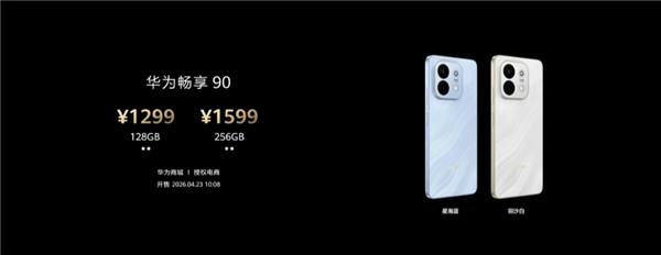 1299元起!华为畅享90/90 Plus发布:全系标配麒麟8000系列芯片