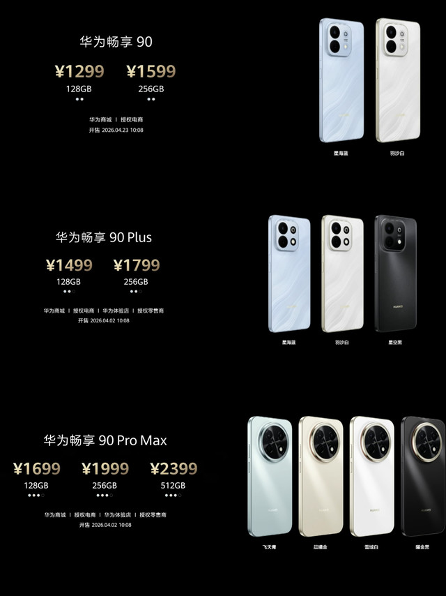 1299元起，华为畅享90系列发布，全系麒麟8000系列处理器