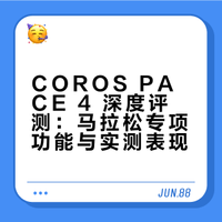 COROS PACE4｜深度使用1个月测试｜跑步专项⚪️