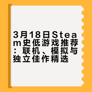 3月18日Steam史低游戏推荐