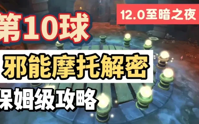 魔兽世界邪能摩托解密第10球已破解，保姆级攻略！玩转至暗之夜 #魔兽世界 #魔兽世界至暗之夜攻略 #邪能摩托解密 #魔兽世界新手攻略 #我的游戏日常