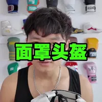 成年爱好者不要买面罩头盔，不要买，不要买！#拳击头盔测评#拳击装备测评#拳套测评