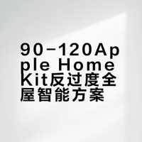 我发现现在大家都在过度做全屋智能！