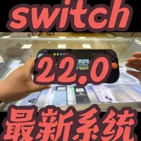switch 最新系统22.0系统 折腾版机器千万不要升级 等待后续适配固件出了再升级。想折腾的机器也不要升级不然还是做不了。#任天堂switch #switch游戏 #二手switch #switch最新系统 #switch折腾