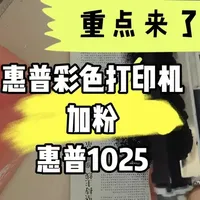 #惠普彩色打印机加粉 惠普激光打印机加粉，惠普1025加粉动手就行