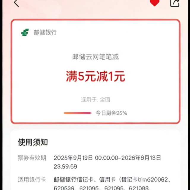 邮储5减1，每日3次优惠！