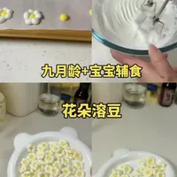 只需要鸡蛋和奶粉就能解锁可可爱爱的花朵溶豆，非常酥脆、入口即化，做法也简单，可以做来给宝宝当手指食物、小零食，自己做的没有添加，给宝宝吃更放心#辅食 #辅食教程 #手指食物 #花朵溶豆 #辅食分享