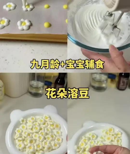 只需要鸡蛋和奶粉就能解锁可可爱爱的花朵溶豆，非常酥脆、入口即化，做法也简单，可以做来给宝宝当手指食物、小零食，自己做的没有添加，给宝宝吃更放心#辅食 #辅食教程 #手指食物 #花朵溶豆 #辅食分享