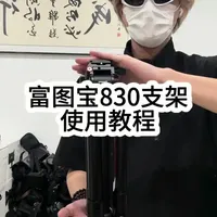 富图宝830支架使用教程
#演唱会 #支架 #支架推荐 #富图宝
