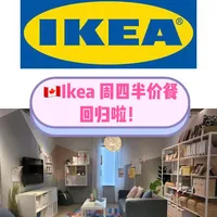 🇨🇦 IKEA周四薅羊毛攻略｜半价肉丸+白嫖$35