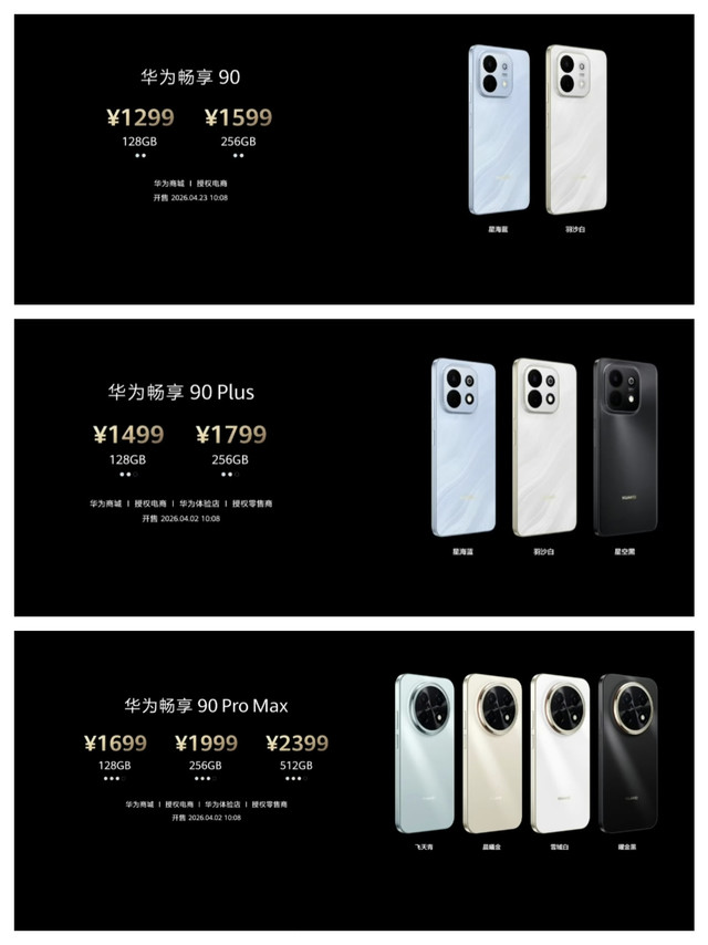 华为畅享90系列价格公布