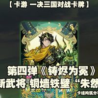 【卡游 一决三国对战卡牌】第四弹《铸烬为冕》新武将 铜墙铁壁“朱然”卡组构筑分享！