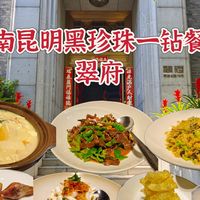在黑珍珠一钻餐厅吃遍云南特色菜——翠府