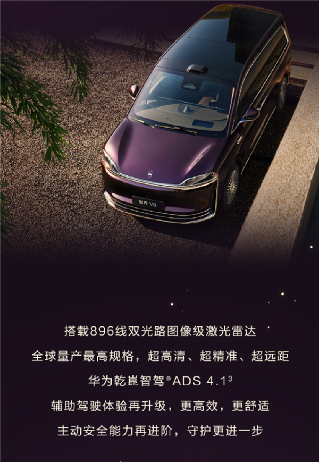 鸿蒙智行首款MPV!智界V9展车四月下旬进店:896线激光雷达上车