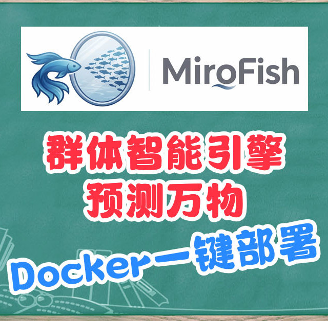 NAS成为AI占卜大师预测万物，Docker一键部署MiroFish