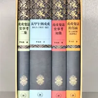 三联书店典藏版茅海建，让你真正读懂1898年