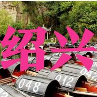 私藏！绍兴 3 天深度游，人均 800 解锁鲁迅笔下的江南，避坑指南！