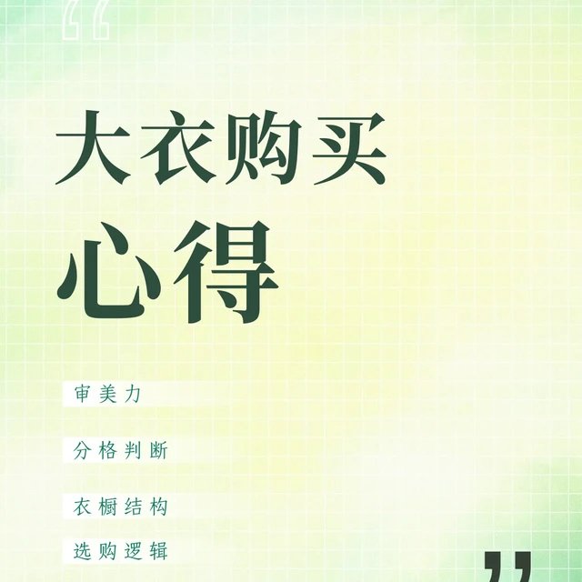 大衣挑选8大核心要点｜15张图超全解析