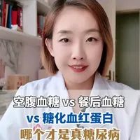 空腹血糖vs餐后血糖vs糖化血红蛋白，哪个才是糖尿病指标？#糖尿病 #健康科普 #抖出健康知识宝藏 #血糖 #用药科普