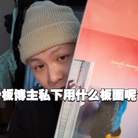 今天分享一下我私下用的板面品牌以及感受
