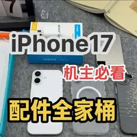 iPhone17配件全家桶!保姆级不踩坑搭配教程!平价好用，不踩坑配件选购指南!#iPhone17 #手机配件 #iPhone17钢化膜 #数码科技 #iPhone17手机壳