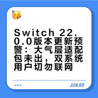 Switch双系统注意⚠️22.0.0版本别更新
