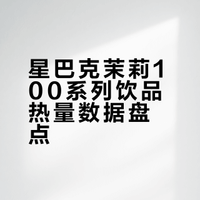 星巴克茉莉100系列热量