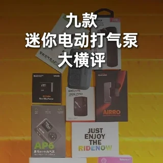 谁更快？谁持久？ 骑行打气怎么选？9款迷你电动充气泵大横评！
#骑行装备 #公路车 #电动打气筒 #骑行 #山地车