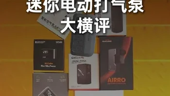 谁更快？谁持久？ 骑行打气怎么选？9款迷你电动充气泵大横评！
#骑行装备 #公路车 #电动打气筒 #骑行 #山地车