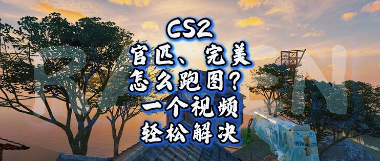 CS2怎么练道具?去哪跑图?一个视频轻松解决 官匹跑图、完美跑图在哪里?跑图具体怎么操作?本期视频为您解惑_电脑游戏_什么值得买
