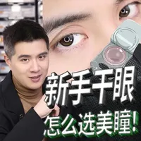 新手干眼怎么选，久戴不干！ 低含水+粉水保湿，这俩终于强强联手了。