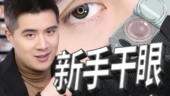 新手干眼怎么选，久戴不干！ 低含水+粉水保湿，这俩终于强强联手了。