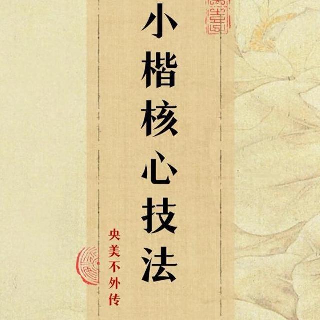 央美不外传的小楷秘籍！练完这8招，我的字直接美到能当字帖✨