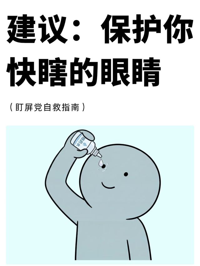 别让眼睛先“退休”！盯屏党自救指南✨