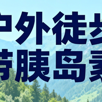 户外徒步带胰岛素，59元的优益诺实测两天一夜，值不值？