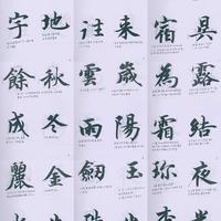 拆解智永《真草千字文》！这份教学手稿讲透楷书核心技法