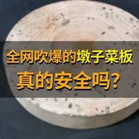 实木菜板最大的坑是什么？一条视频告诉你#菜板 #砧板 #实木菜板 #实木砧板 #厨房