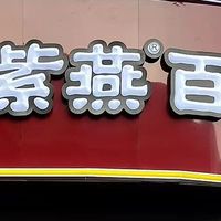 紫燕 “牵手” 安琪卖调料,复合调味赛道风向变了?